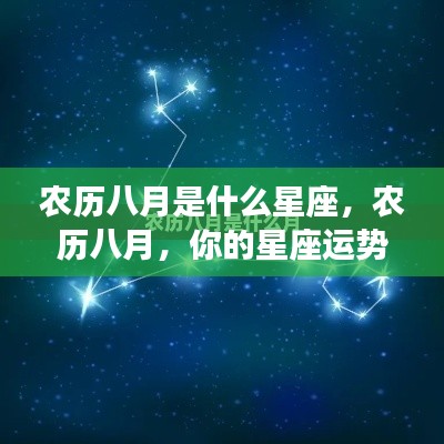 农历八月星座运势解析，你的星座运势如何？