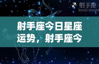 射手座今日运势详解