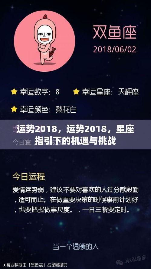 星座指引下的机遇与挑战，运势展望2018