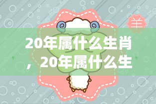 揭秘20年生肖运势，深度解析生肖运势走向