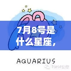 7月8号星座运势解析及出生者的星座特点