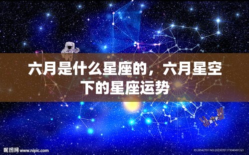 六月星座运势解析，星空下的星座运势展望