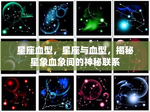 星座与血型，揭秘星象与血象的神秘交融之道