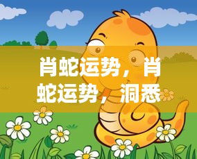 蛇年出生运势展望，洞悉未来一年的运势走向