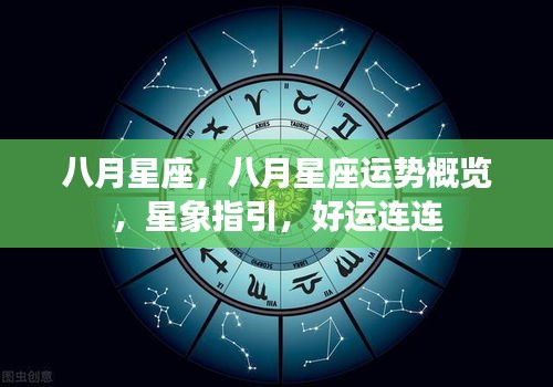 八月星座运势概览，星象指引下的好运连连