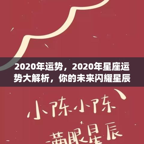 闪耀星辰之光，揭秘2020年星座运势大解析