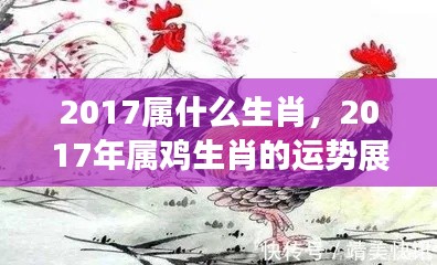 2017年属鸡生肖运势展望