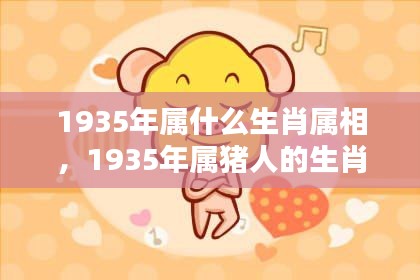 1935年属猪的生肖运势详解