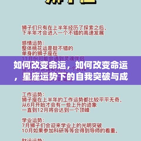 星座运势下的命运改变与自我突破成长策略