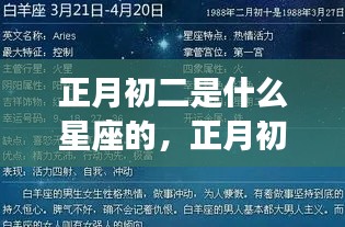 正月初二星座运势解析，探寻属于你的星辰轨迹，掌握星座运势走向