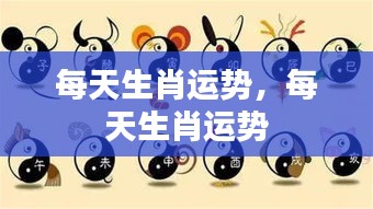 每日生肖运势预测与解析