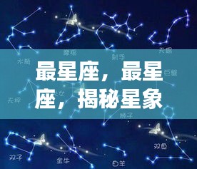 揭秘星象背后的秘密运势，探索星座运势的奥秘