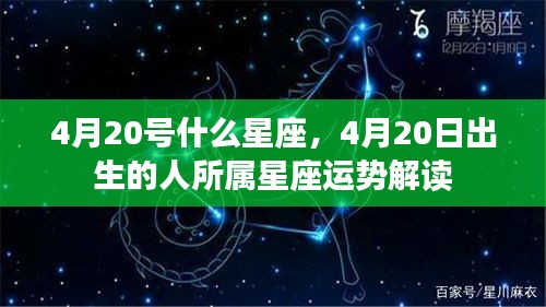 4月20日出生者的星座运势解读，探寻命运之星的力量与影响