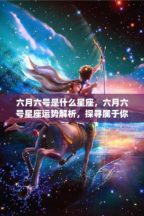 六月六号的星座运势解析与探寻属于你的星辰轨迹