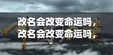 改名能否改变命运？名字背后的力量与机遇探讨