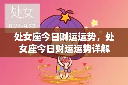 处女座今日财运运势详解分析报告