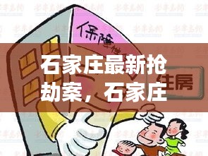 石家庄最新抢劫案，星座运势背后的安全警示与警示提醒