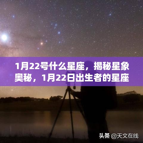 揭秘星象奥秘，1月22日出生者的星座运势解析及星座揭晓