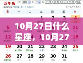揭秘10月27日星座运势与星辰轨迹，探寻属于你的星座故事