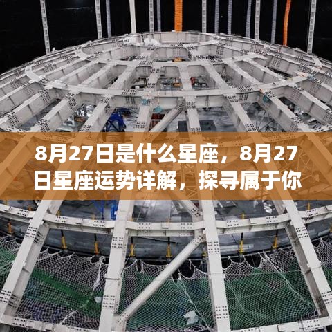 8月27日星座运势详解与星辰轨迹探寻，属于你的独特光芒