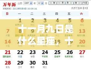 十一月九日星座运势解析，探寻属于你的星座运势秘密