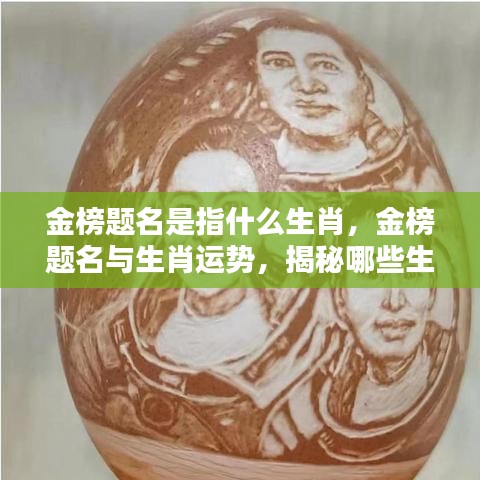 金榜题名与生肖运势揭秘，哪些生肖最有望金榜题名？