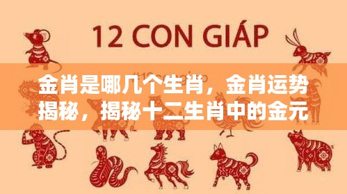 揭秘金肖运势，十二生肖中的金元素生肖运势深度解析