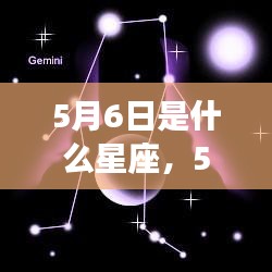 5月6日星座运势揭秘，探寻属于你的星辰轨迹，开启幸运之旅！