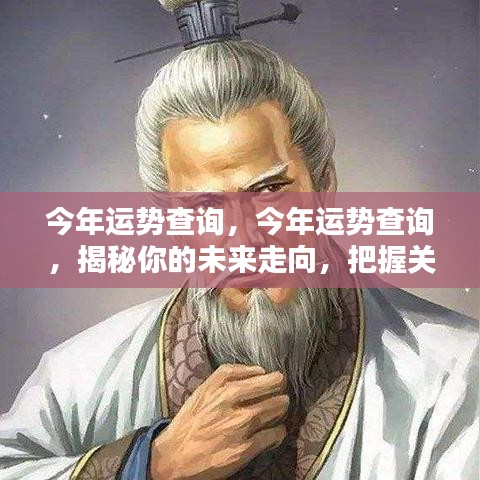 揭秘今年运势走向，把握未来关键机遇期