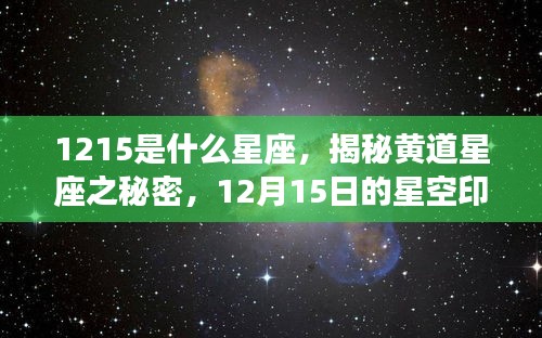 揭秘黄道星座之秘密，星空印记下的12月15日星座探寻之旅