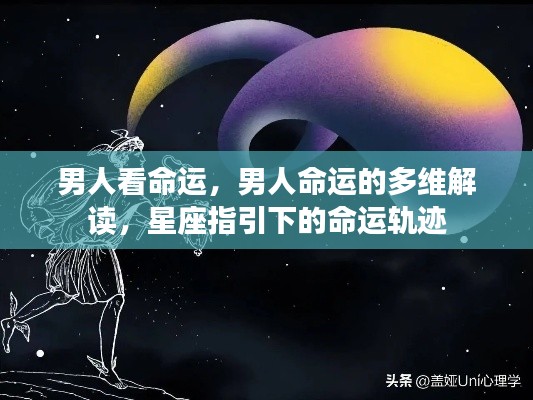 男人命运的多维解读，星座指引下的命运轨迹探索