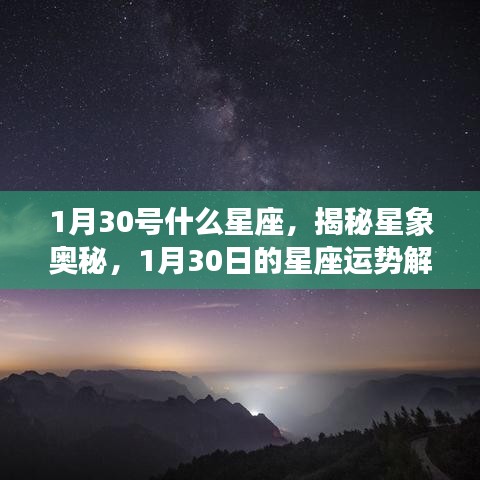 揭秘星象奥秘，1月30日星座运势解析及星座特点探讨