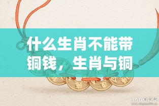 生肖佩戴铜钱禁忌，哪些生肖不宜佩戴铜钱饰品？