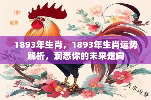 1893年属相运势深度解析，洞悉未来走向的生肖运势指南