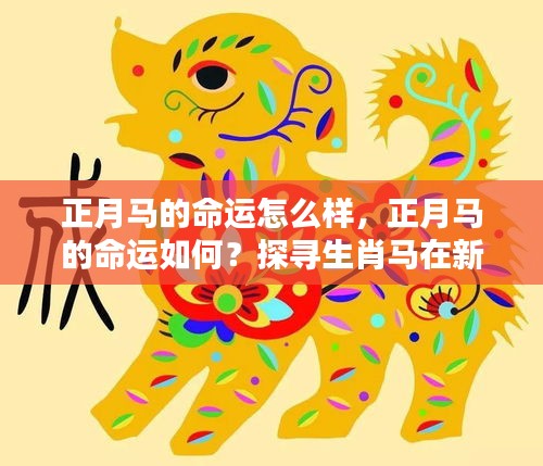 正月马的命运走向，探寻生肖马在新年的运势特点