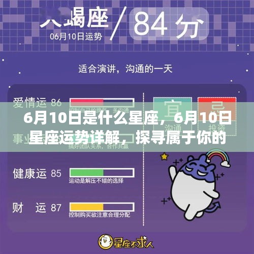 6月10日星座运势揭秘，探寻属于你的星辰轨迹