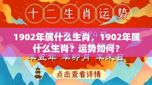 1902年属生肖详解，运势展望与生肖特性分析