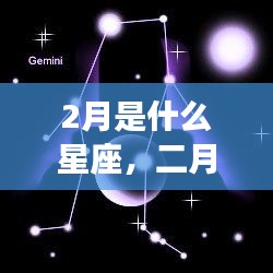 二月星座运势解析，星空下的星座运势展望