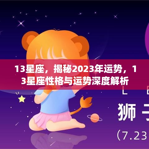 揭秘2023年运势，深度解析13星座性格与运势展望