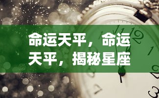 揭秘星座运势下的平衡之道，命运天平的奥秘