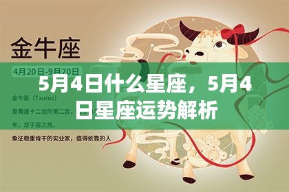 5月4日星座运势解析及性格特点揭秘