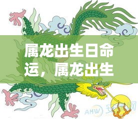 星辰照耀下的属龙命运，龙年出生日的命运百态