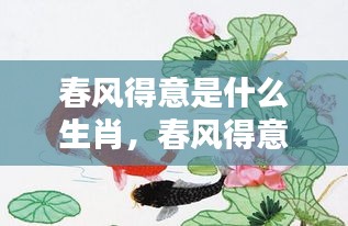 春风得意背后的辉煌时刻，揭秘属于XX生肖的独占鳌头运势