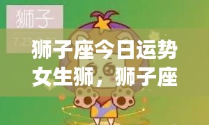 狮子座女生今日运势详解