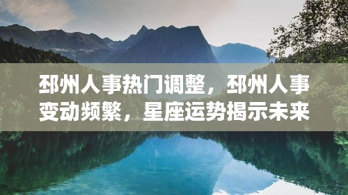 邳州人事变动热门趋势，星座运势揭示未来走向