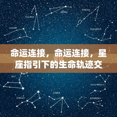 星座指引下的生命轨迹，命运交织的连接线