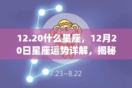 揭秘12月20日星座运势，洞悉你的星座走向