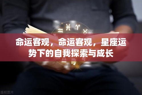 星座运势下的自我探索与成长，命运的客观视角