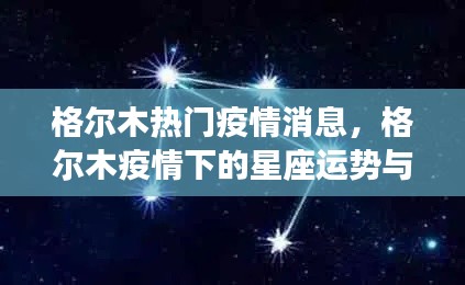 格尔木疫情下的星座运势及应对策略揭秘