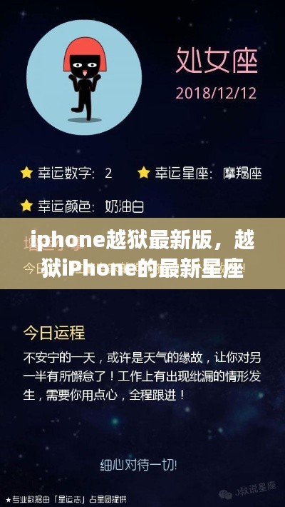 越狱iPhone最新星座运势解析，掌握未来运势，从星座出发